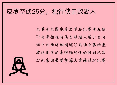 皮罗空砍25分，独行侠击败湖人