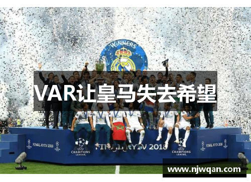 VAR让皇马失去希望