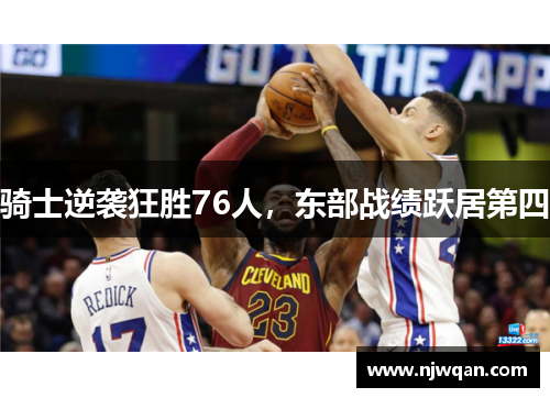 骑士逆袭狂胜76人，东部战绩跃居第四