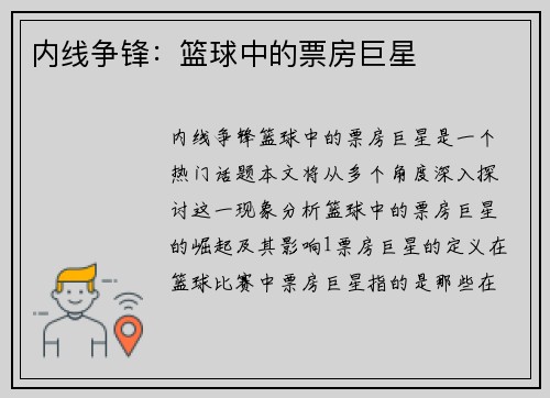 内线争锋：篮球中的票房巨星